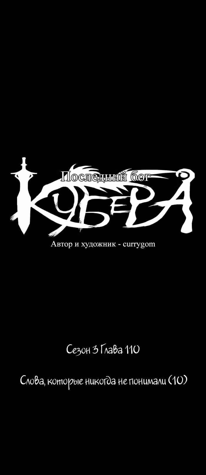 Кубера — Последний бог — Том 3 · Глава 110, страница 4