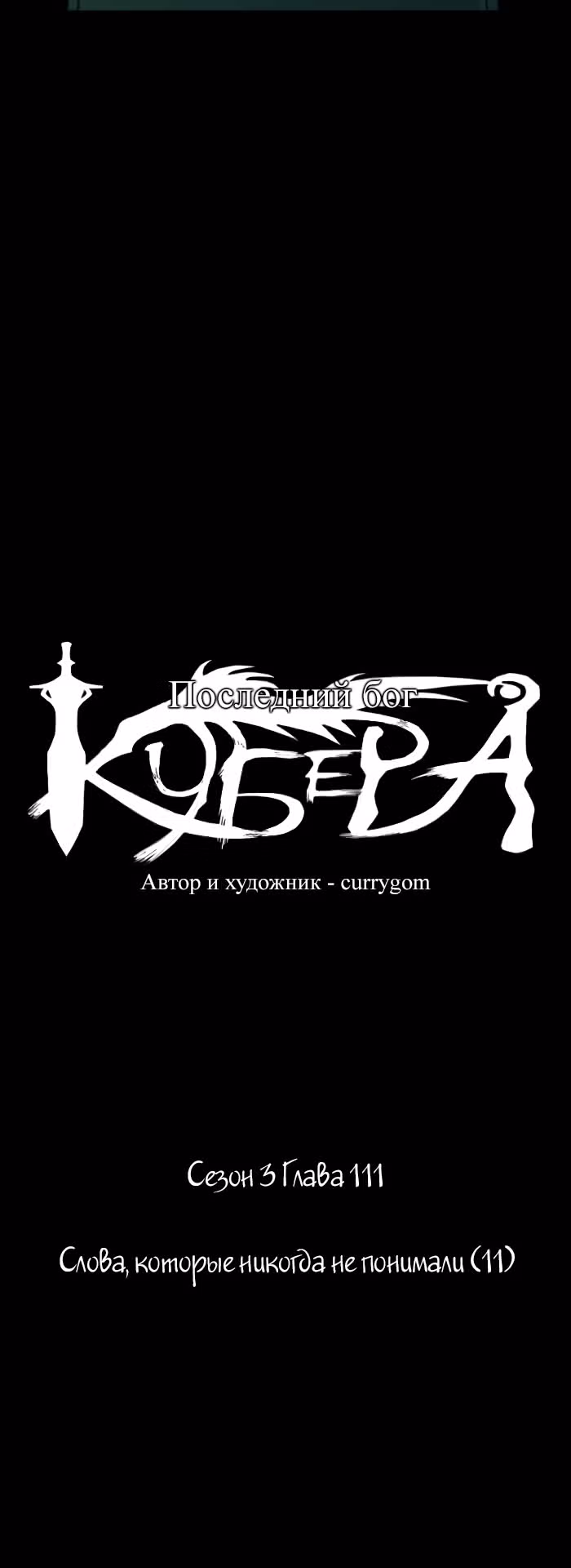 Кубера — Последний бог — Том 3 · Глава 111, страница 6