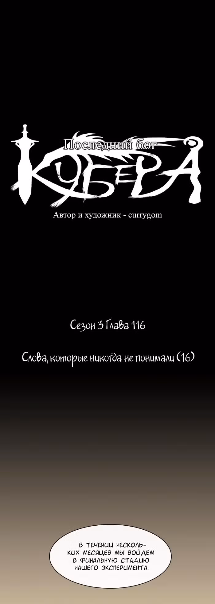 Кубера — Последний бог — Том 3 · Глава 116, страница 6