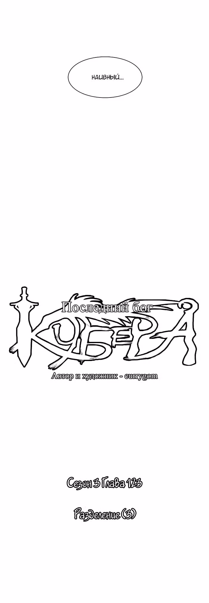 Кубера — Последний бог — Том 3 · Глава 123, страница 6