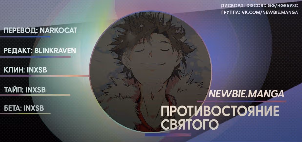 Противостояние святого — Том 1 · Глава 66.3, страница 9