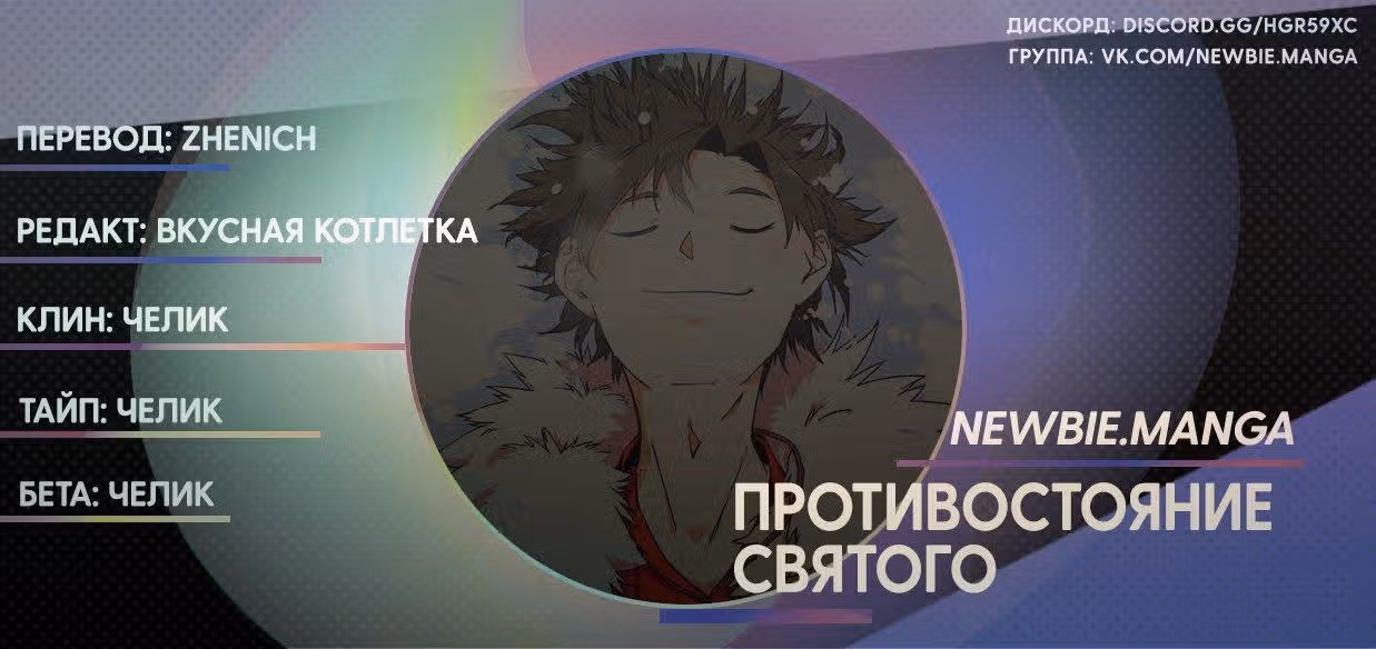 Противостояние святого — Том 1 · Глава 67.1, страница 9