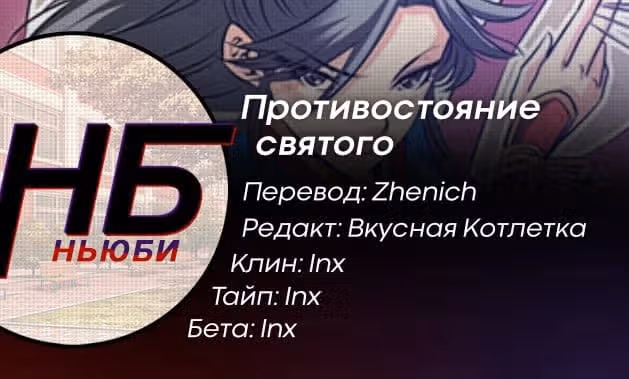 Противостояние святого — Том 1 · Глава 68.1, страница 9