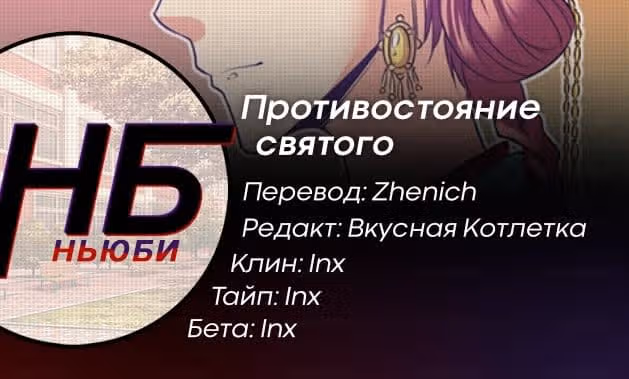 Противостояние святого — Том 1 · Глава 68.2, страница 9