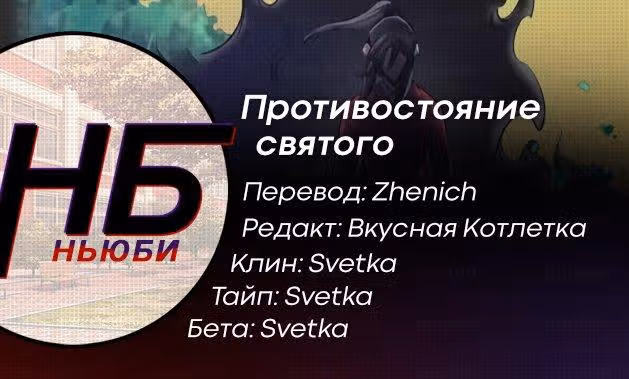 Противостояние святого — Том 1 · Глава 69.1, страница 9