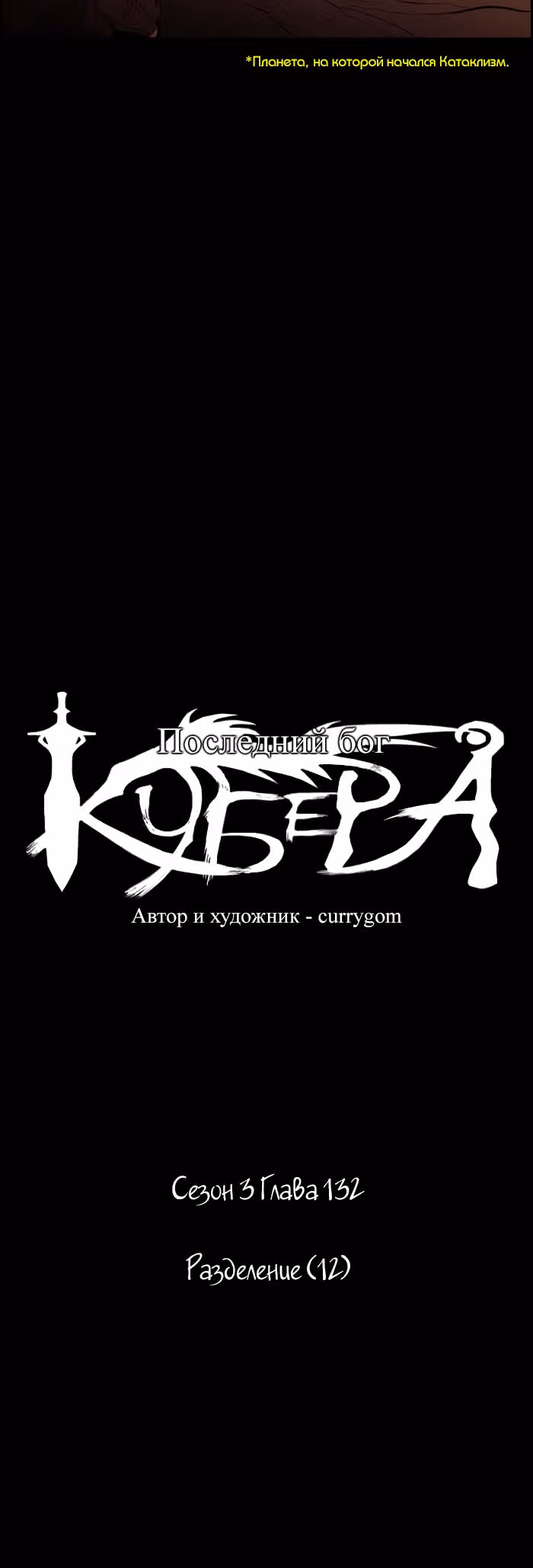 Кубера — Последний бог — Том 3 · Глава 132, страница 6