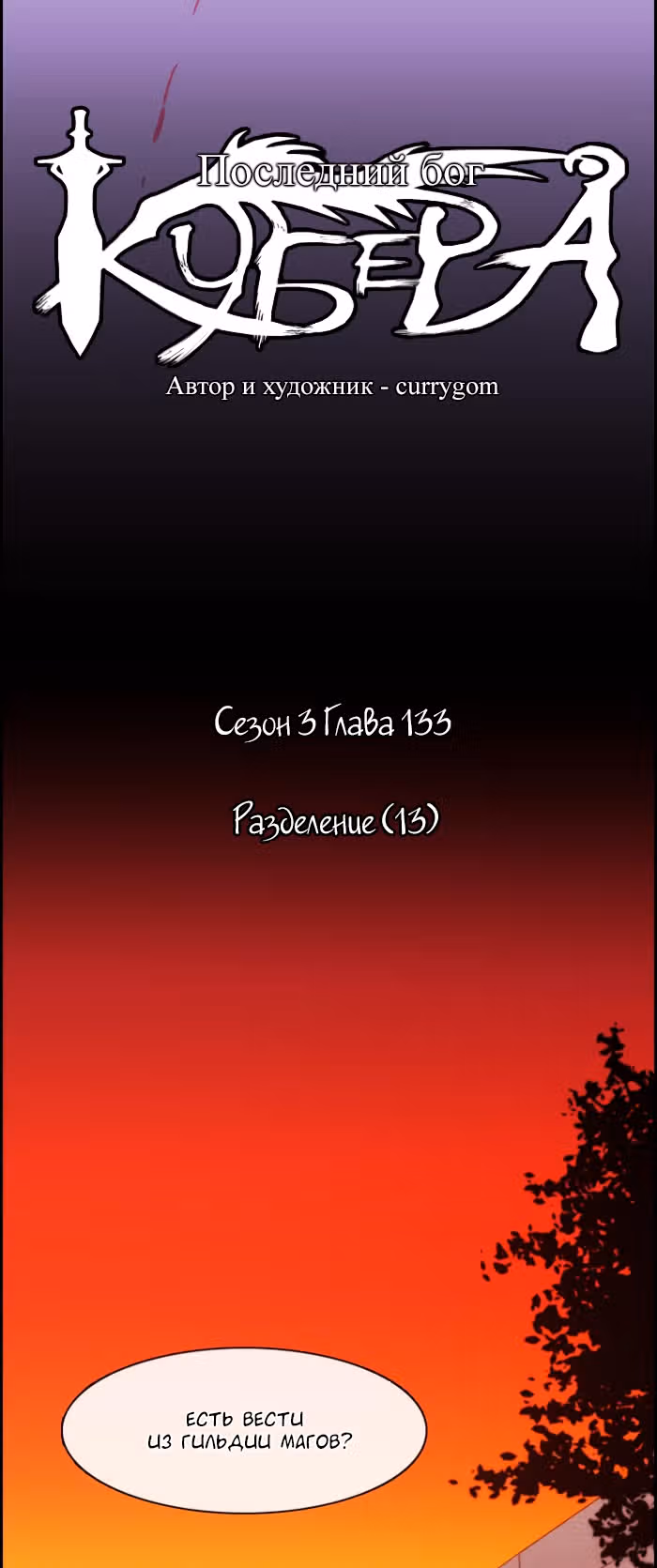 Кубера — Последний бог — Том 3 · Глава 133, страница 3