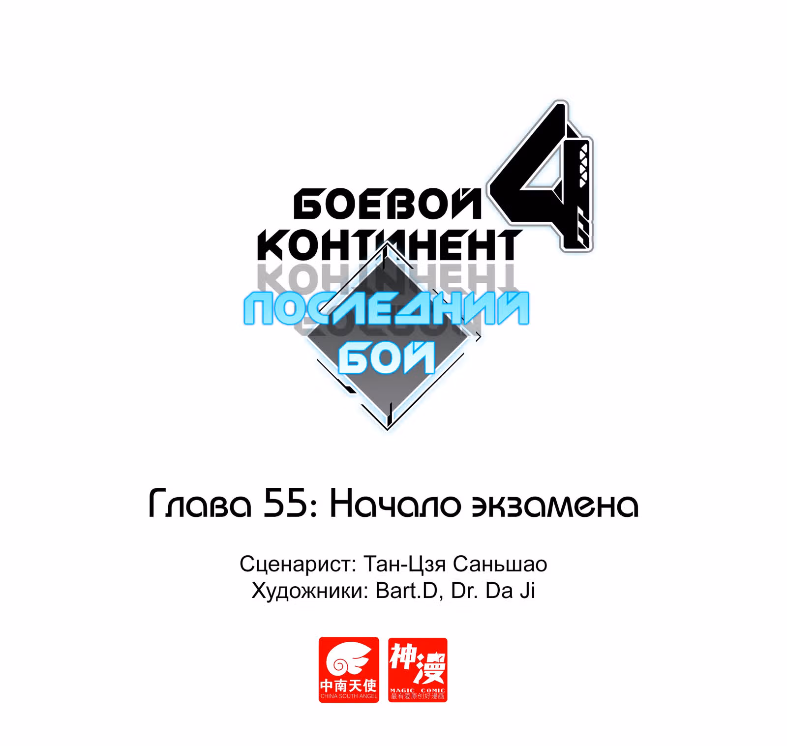 Боевой Континент 4 – Последний Бой — Том 1 · Глава 55, страница 1