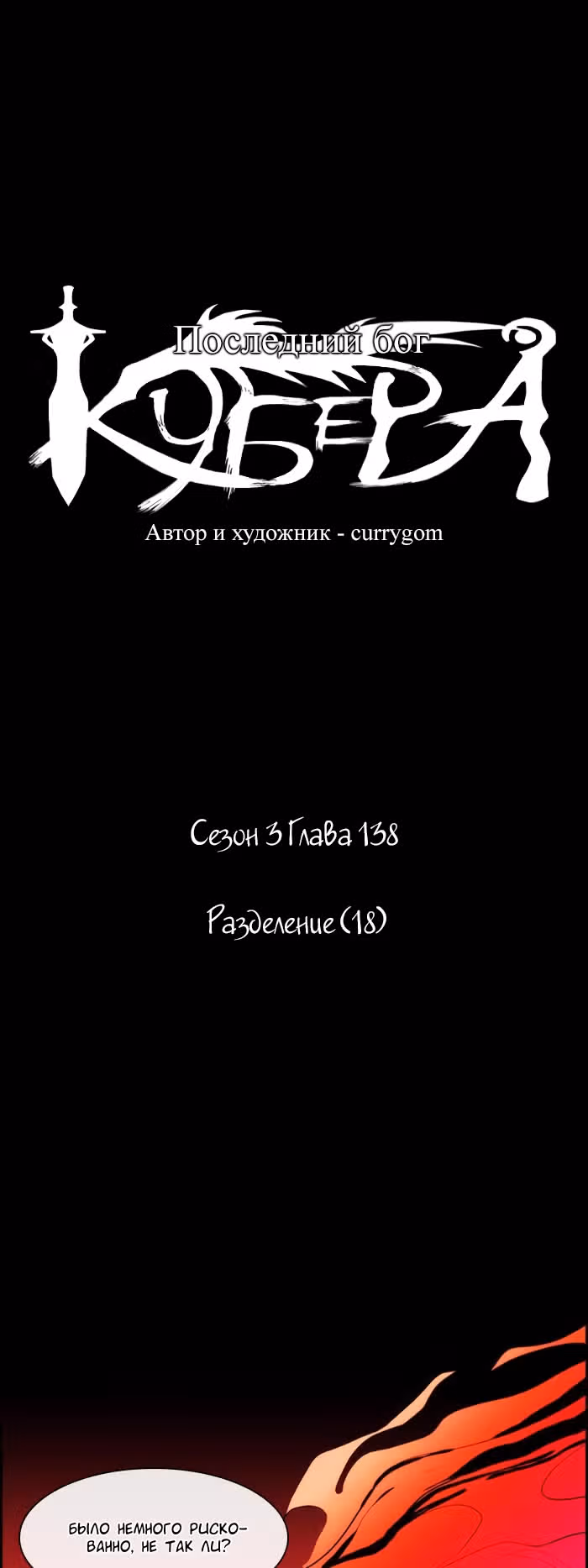 Кубера — Последний бог — Том 3 · Глава 138, страница 11