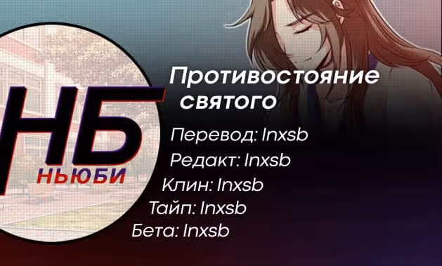 Противостояние святого — Том 1 · Глава 72.2, страница 9