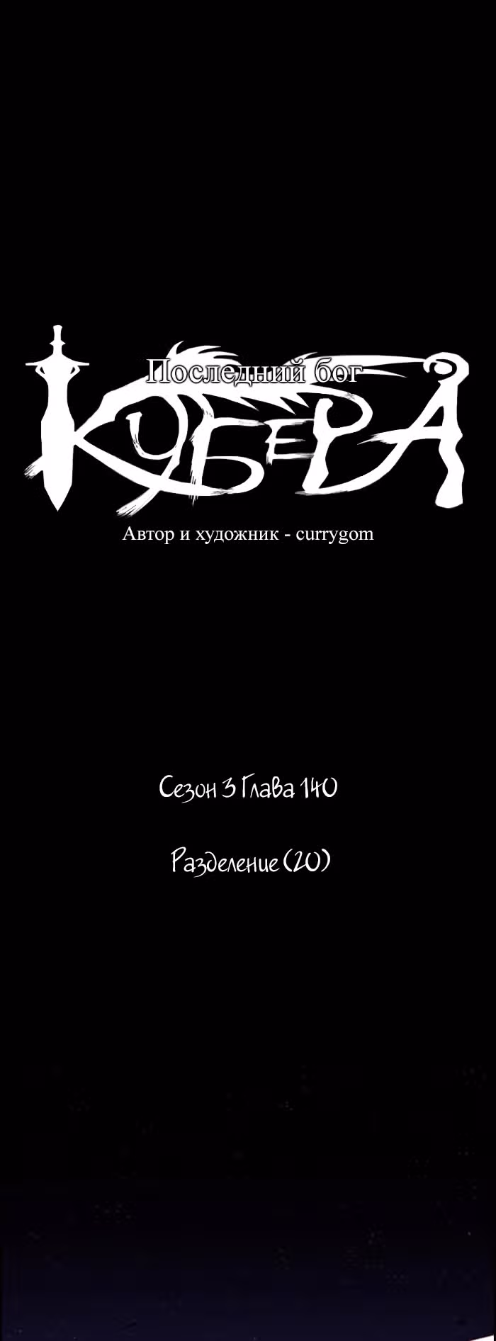 Кубера — Последний бог — Том 3 · Глава 140, страница 8
