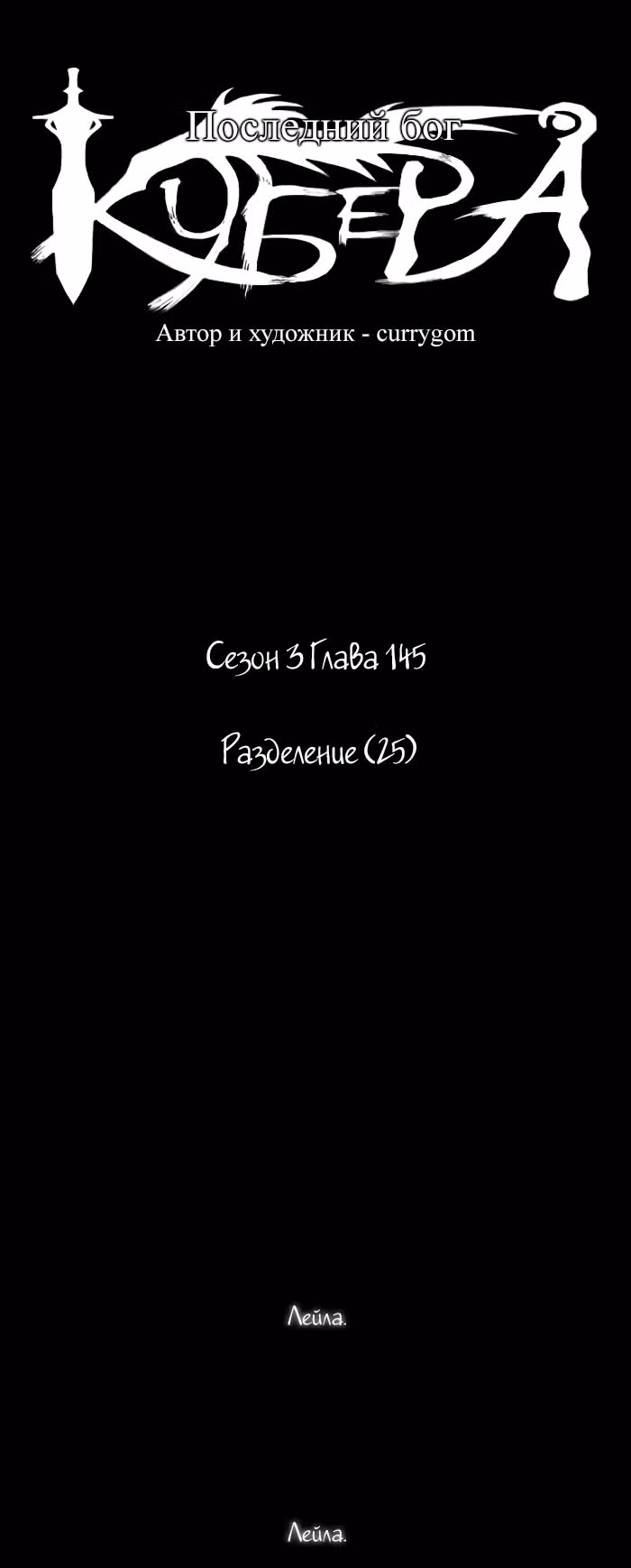 Кубера — Последний бог — Том 3 · Глава 145, страница 10