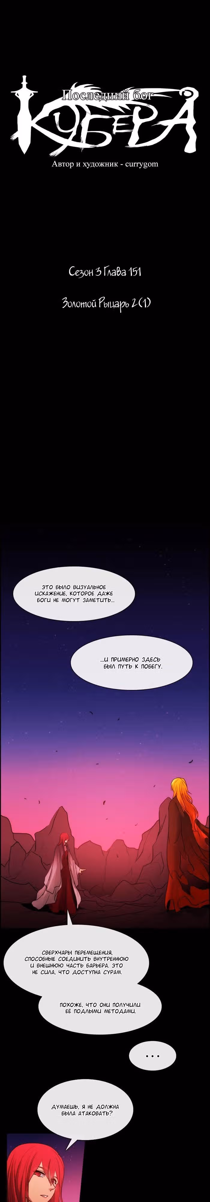 Кубера — Последний бог — Том 3 · Глава 151, страница 5