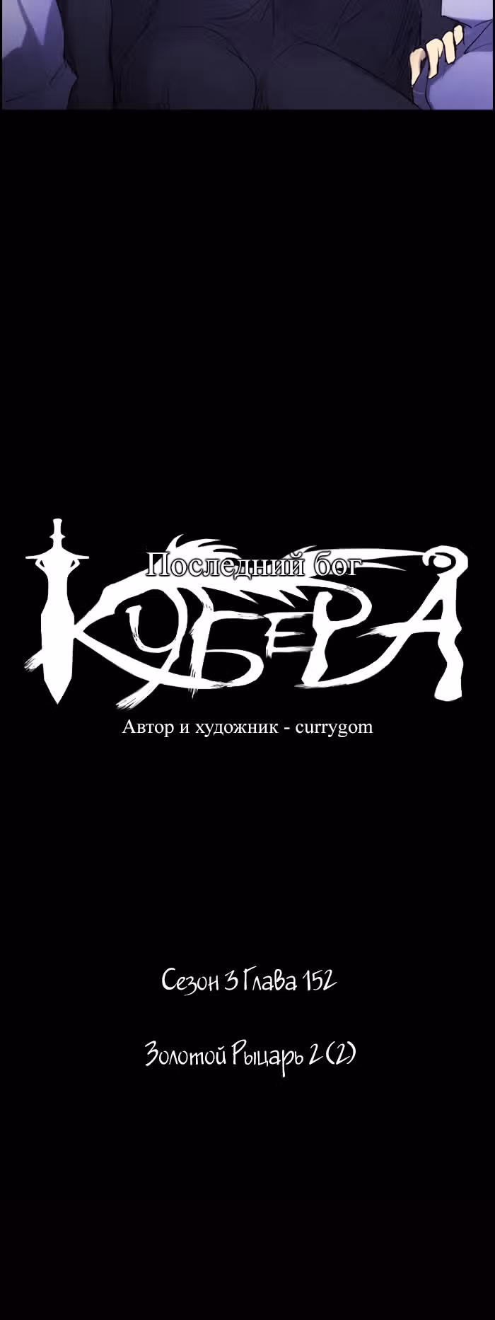 Кубера — Последний бог — Том 3 · Глава 152, страница 6