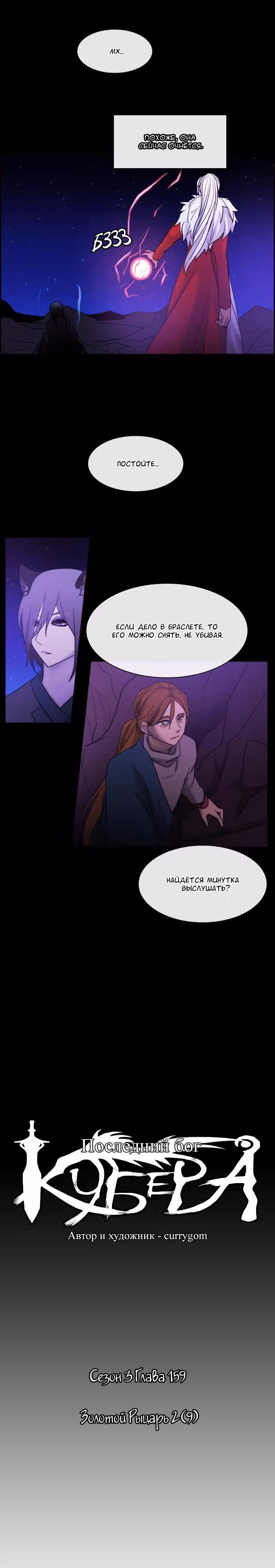 Кубера — Последний бог — Том 3 · Глава 159, страница 4