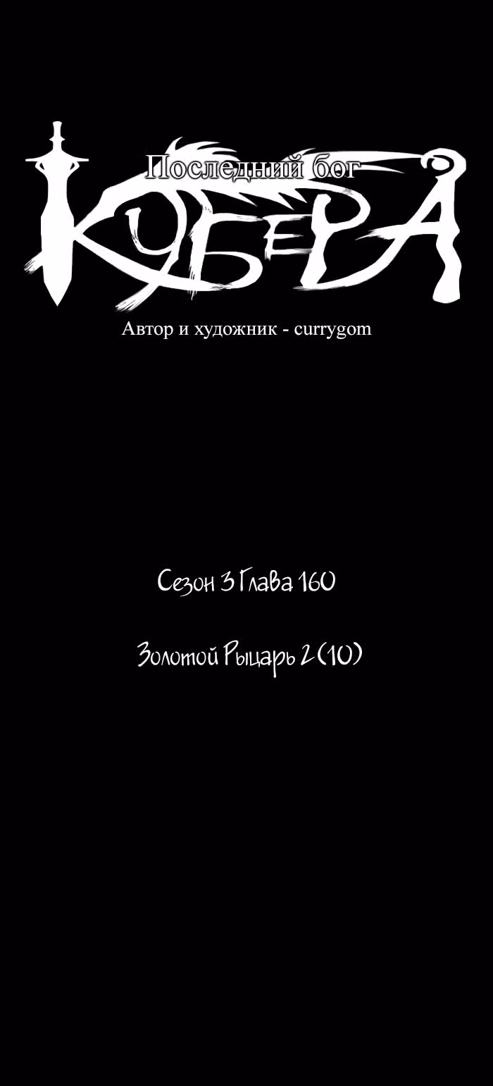 Кубера — Последний бог — Том 3 · Глава 160, страница 6