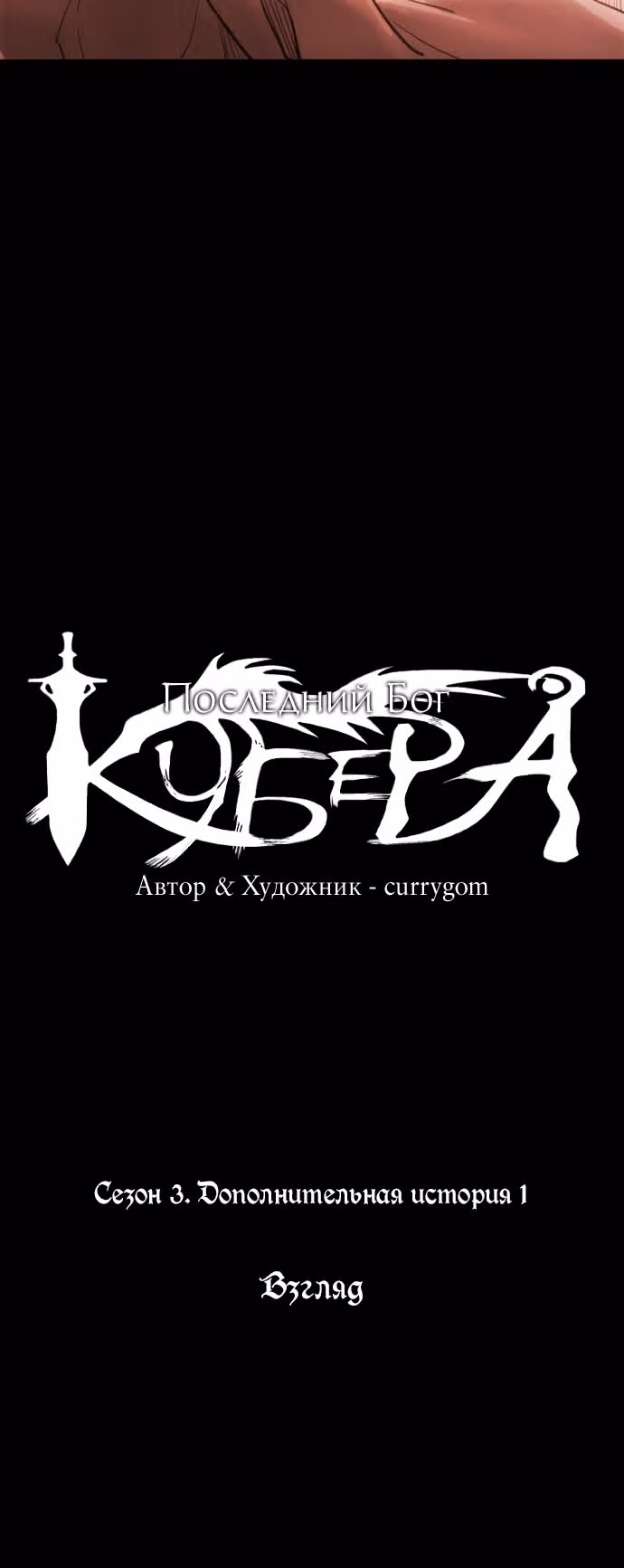Кубера — Последний бог — Том 3 · Глава 160.1, страница 6