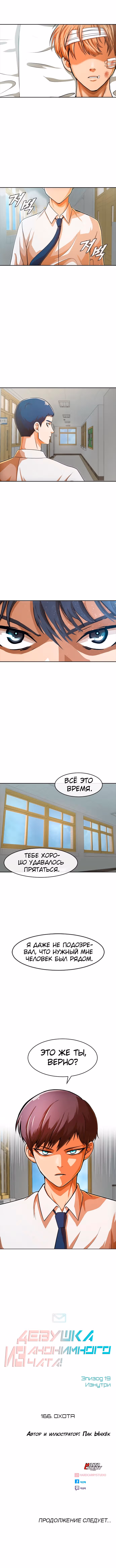 Девушка из анонимного чата! — Том 19 · Глава 166, страница 14