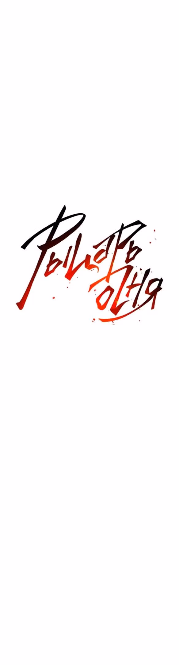 Рыцарь Огня — Том 1 · Глава 124, страница 16