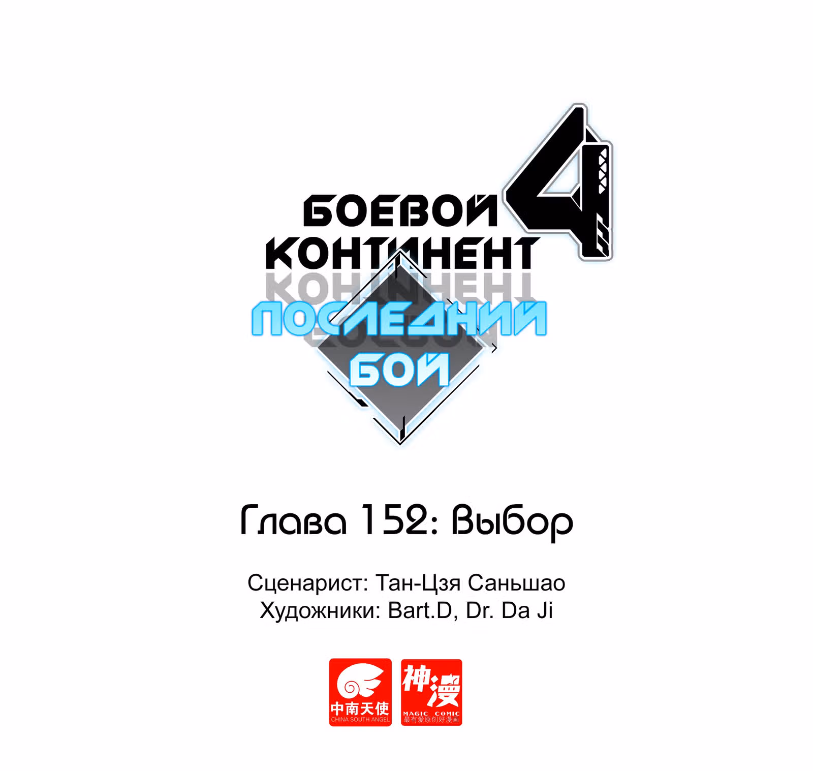 Боевой Континент 4 – Последний Бой — Том 1 · Глава 152, страница 1