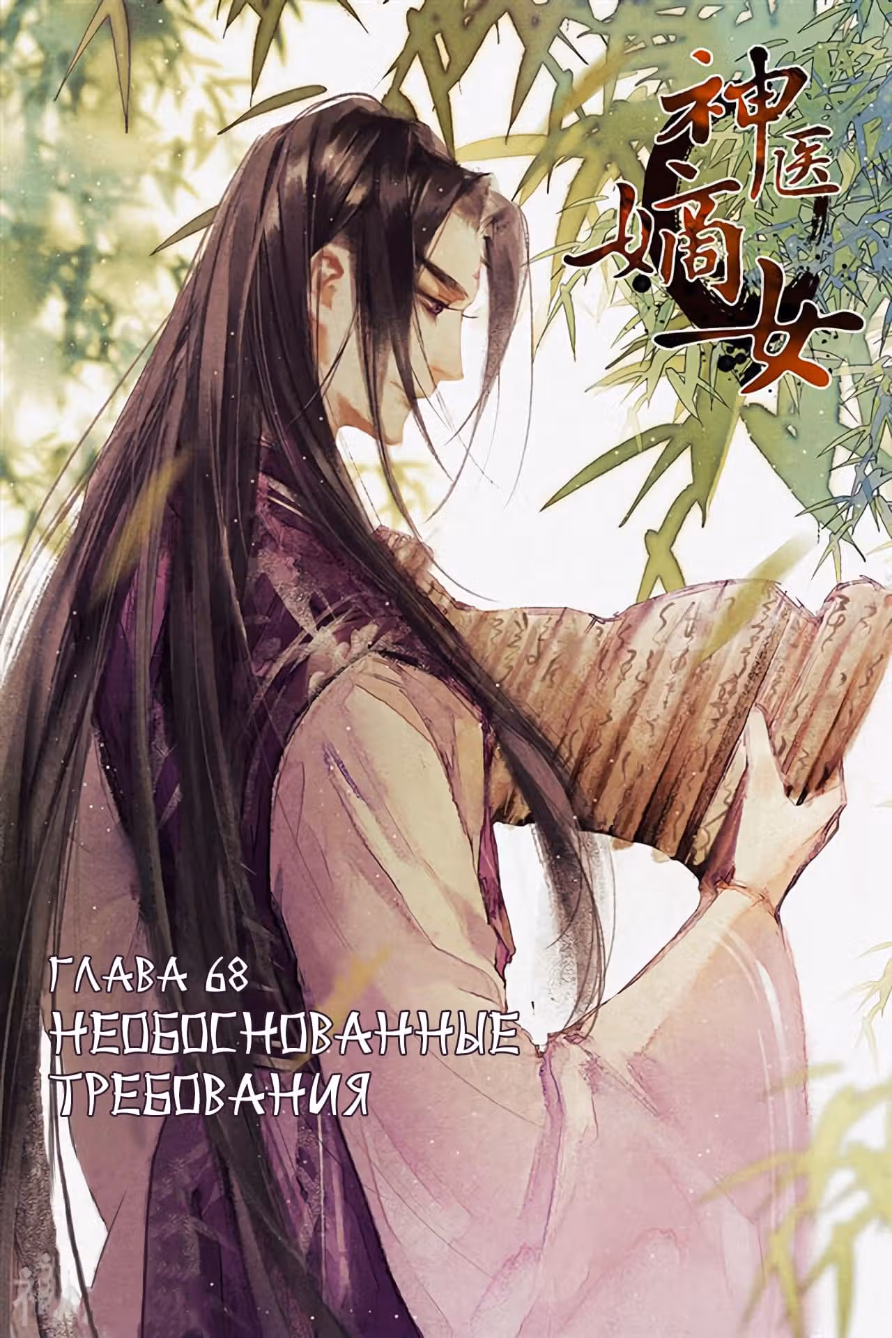 Искусная лекарка, дочь первой жены — Том 1 · Глава 68, страница 2