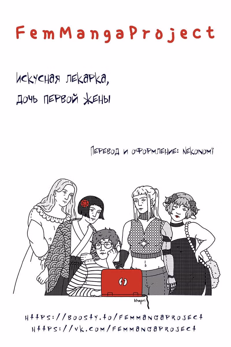 Искусная лекарка, дочь первой жены — Том 1 · Глава 140, страница 9