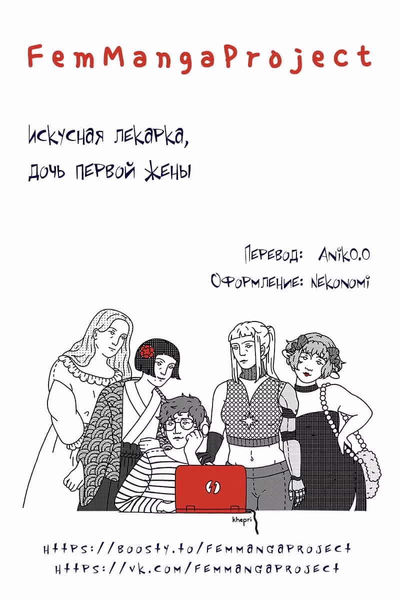 Искусная лекарка, дочь первой жены — Том 1 · Глава 141, страница 9