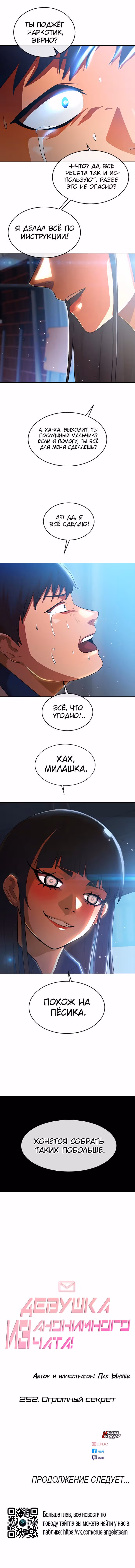 Девушка из анонимного чата! — Том 30 · Глава 252, страница 11