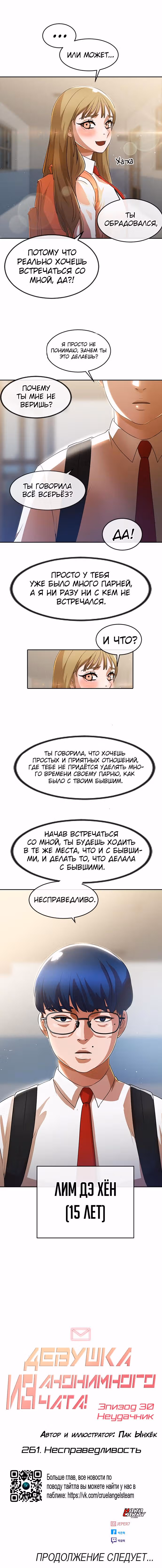 Девушка из анонимного чата! — Том 30 · Глава 261, страница 12