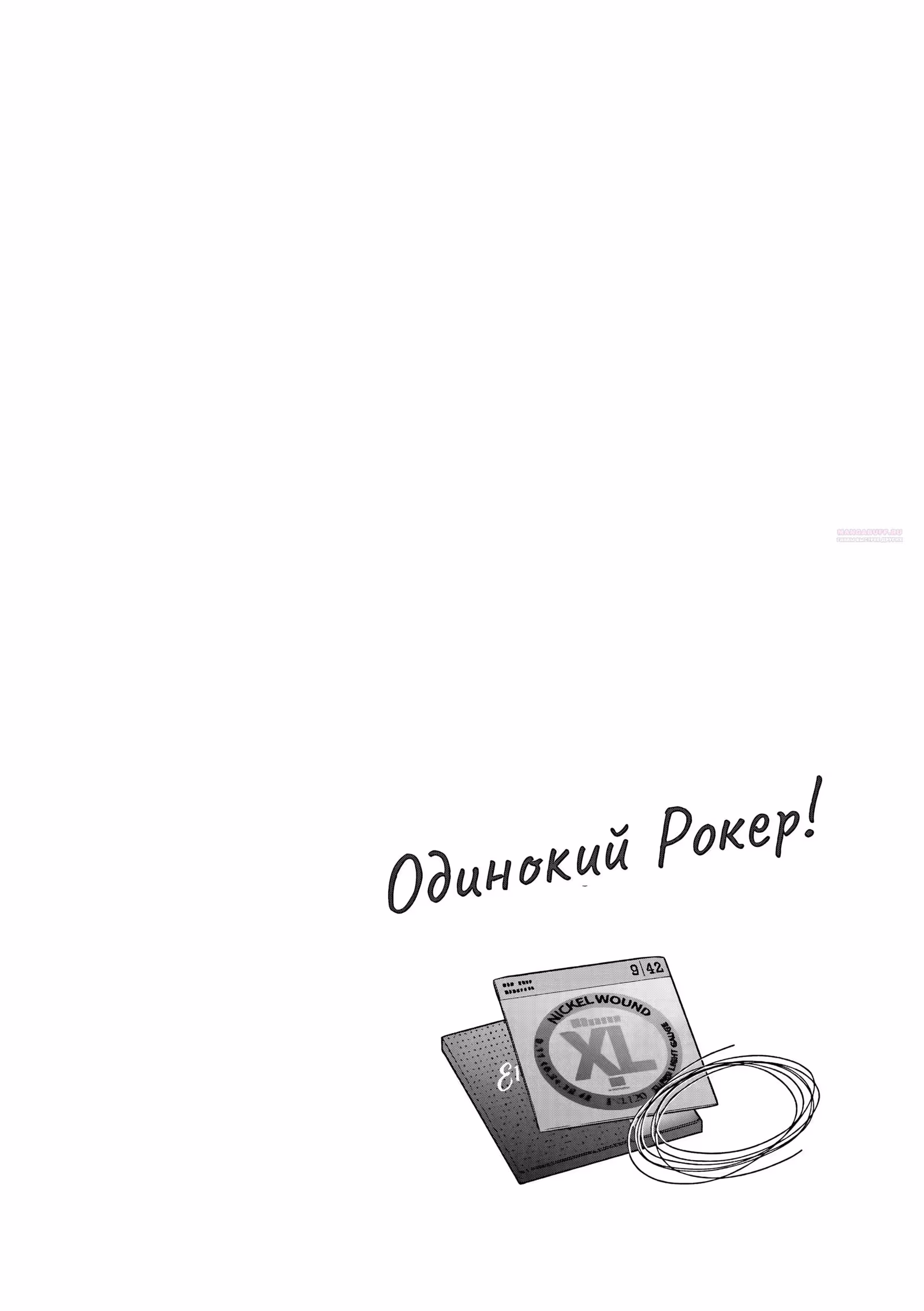 Одинокий Рокер! — Том 4 · Глава 62, страница 10
