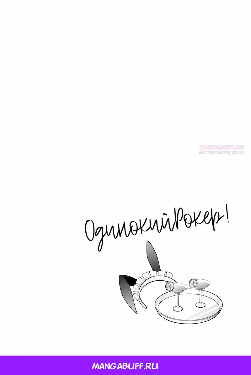 Одинокий Рокер! — Том 4 · Глава 59, страница 10
