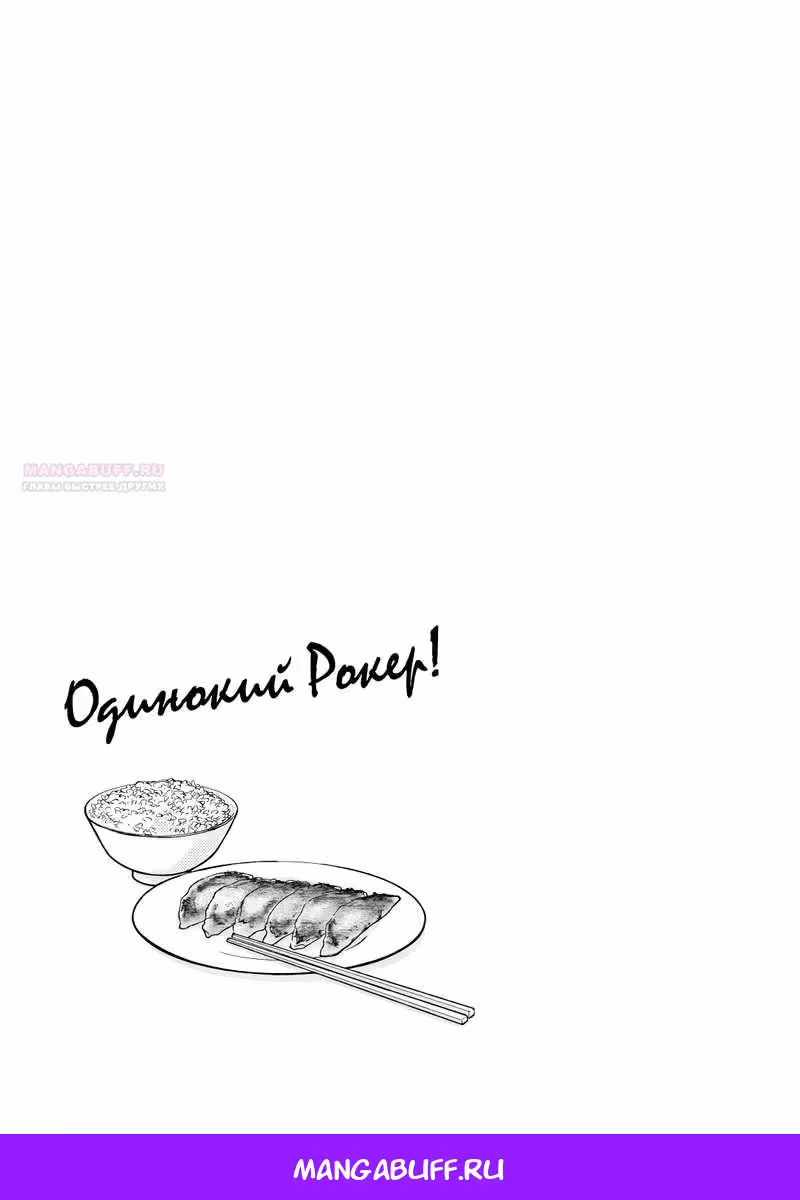 Одинокий Рокер! — Том 4 · Глава 54, страница 11