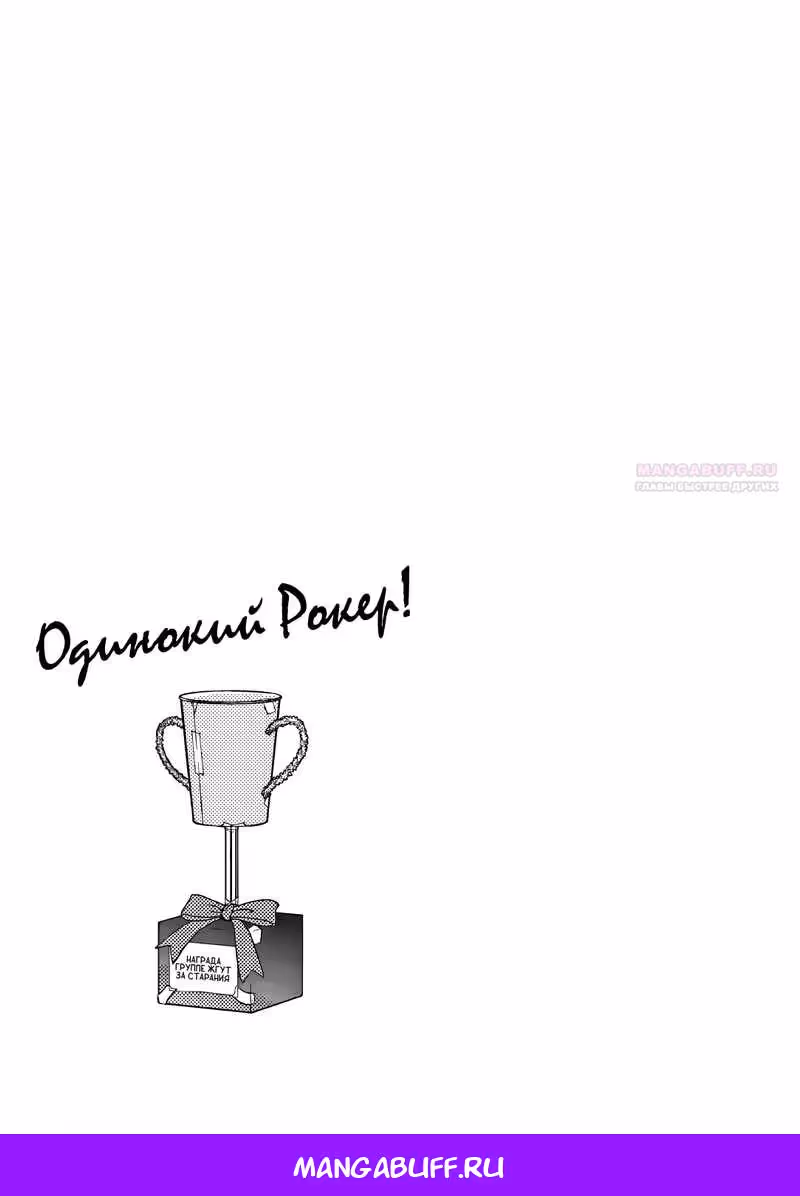Одинокий Рокер! — Том 4 · Глава 53, страница 9