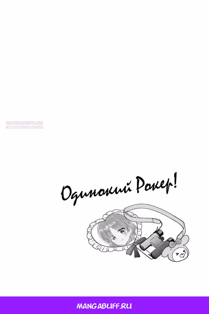 Одинокий Рокер! — Том 4 · Глава 52, страница 9