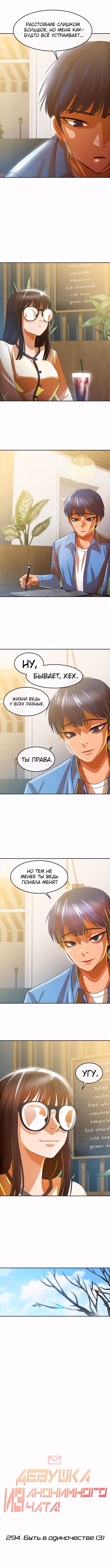 Девушка из анонимного чата! — Том 32 · Глава 294, страница 11
