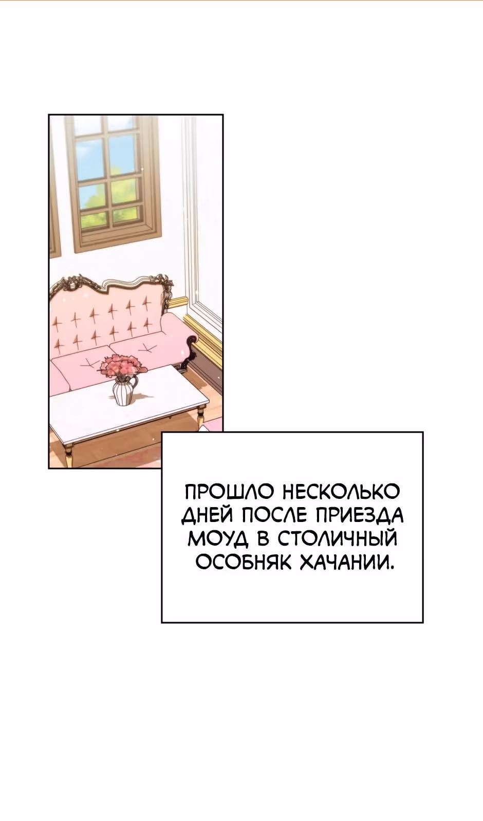 Бандитка герцогской семьи — Том 1 · Глава 71, страница 2