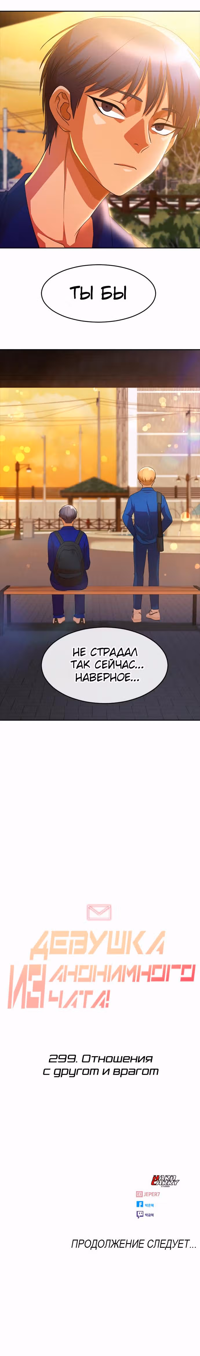 Девушка из анонимного чата! — Том 32 · Глава 299, страница 12