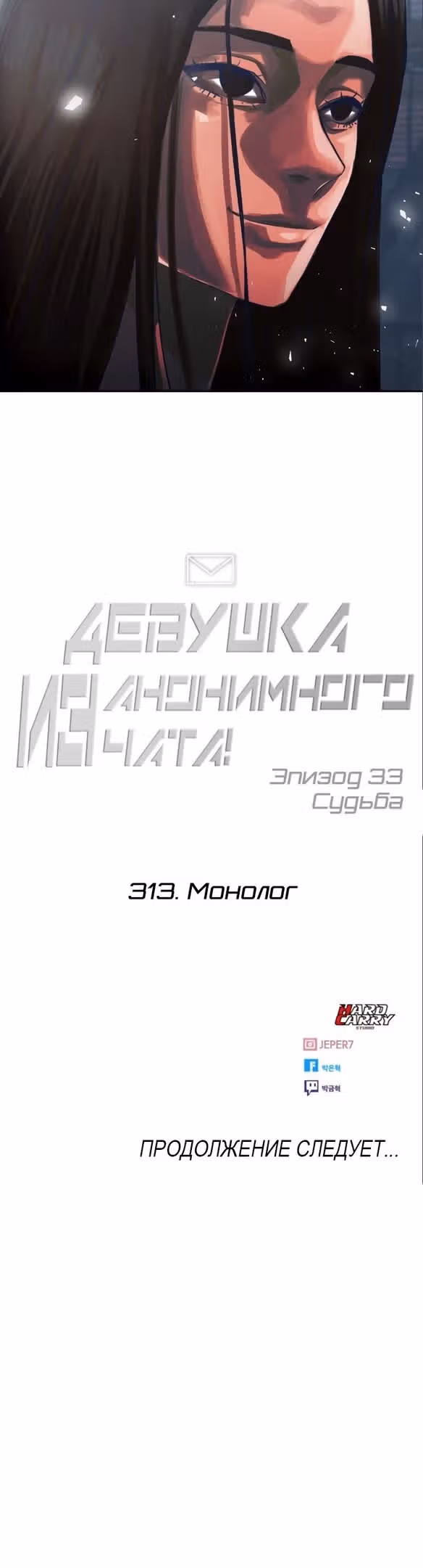 Девушка из анонимного чата! — Том 33 · Глава 313, страница 39