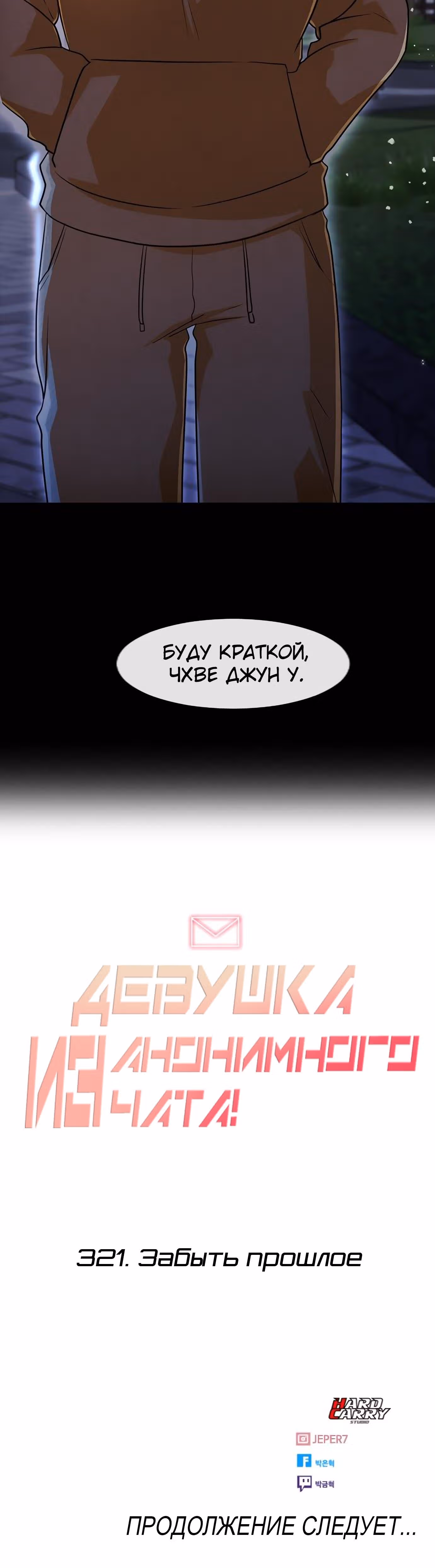 Девушка из анонимного чата! — Том 33 · Глава 321, страница 45
