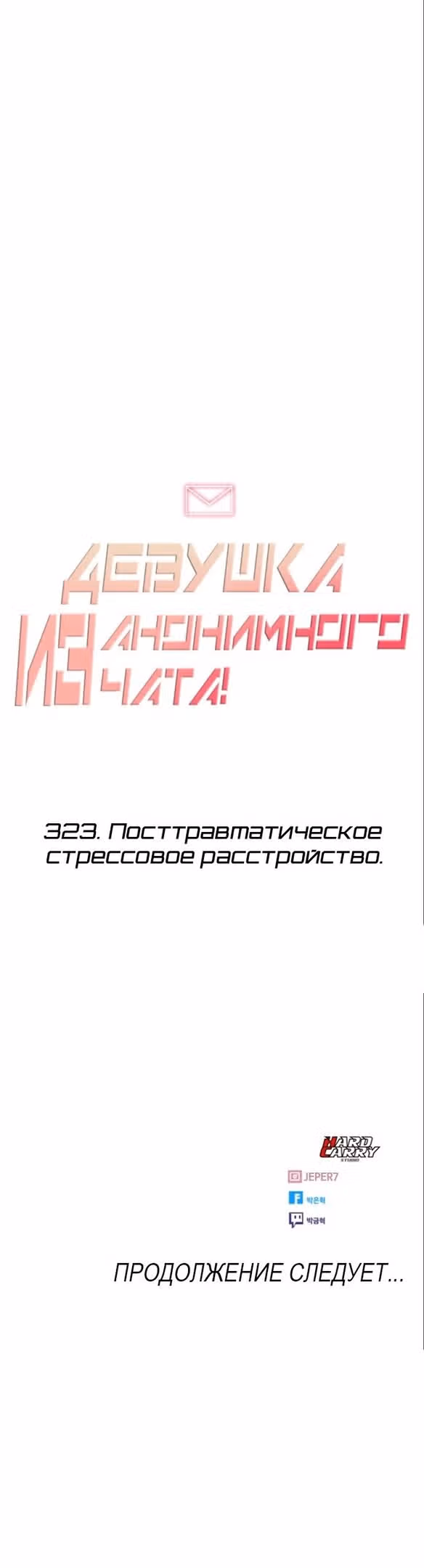 Девушка из анонимного чата! — Том 33 · Глава 323, страница 39