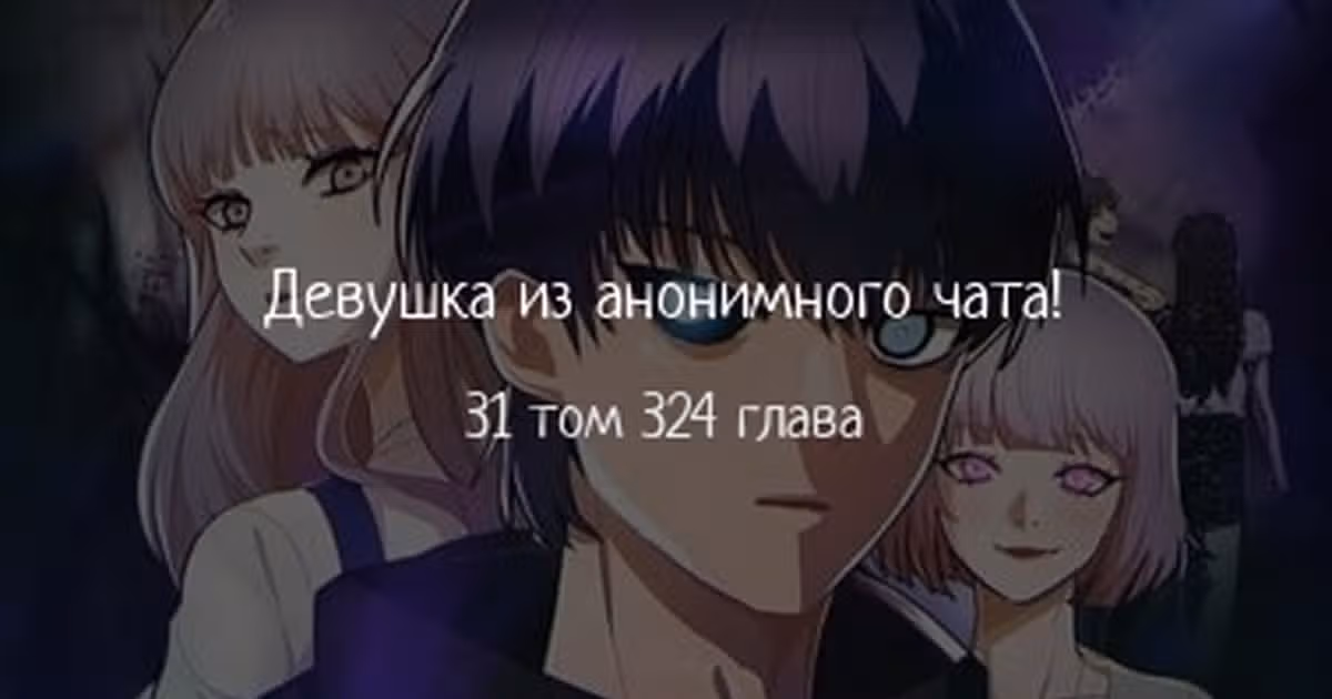 Девушка из анонимного чата! — Том 33 · Глава 324, страница 1
