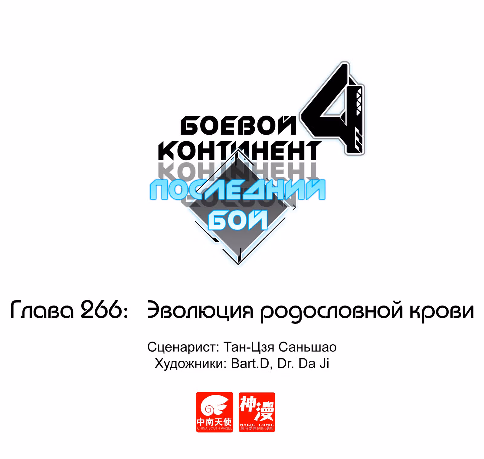 Боевой Континент 4 – Последний Бой — Том 1 · Глава 266, страница 1
