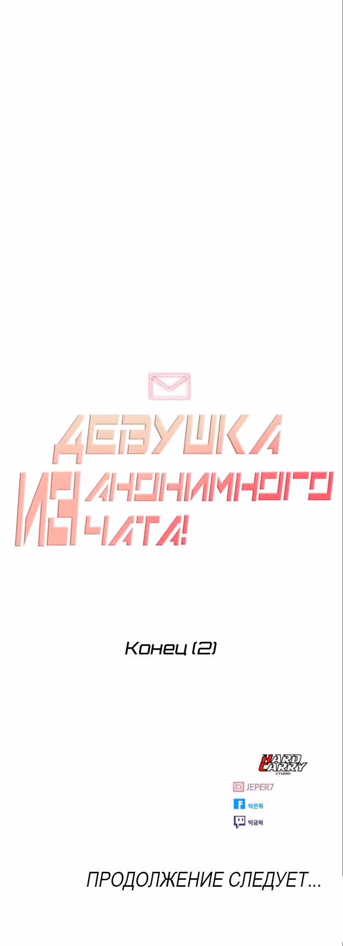 Девушка из анонимного чата! — Том 33 · Глава 326, страница 24
