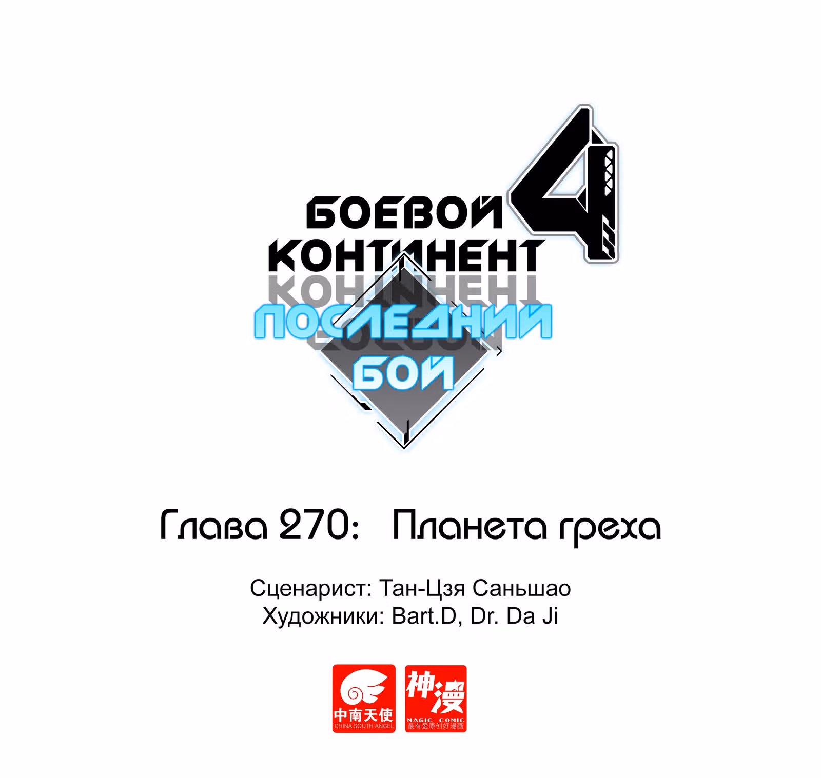 Боевой Континент 4 – Последний Бой — Том 1 · Глава 270, страница 1