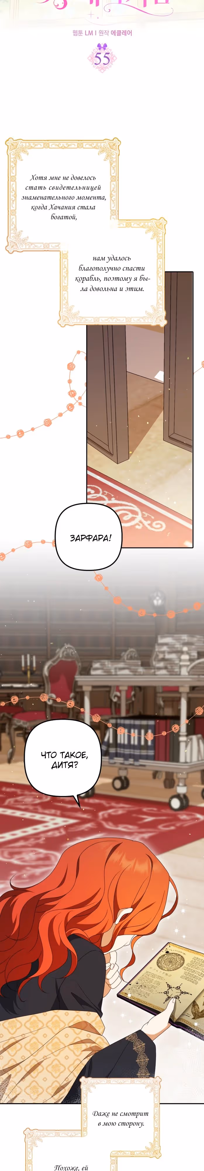 Бандитка герцогской семьи — Том 1 · Глава 55, страница 5