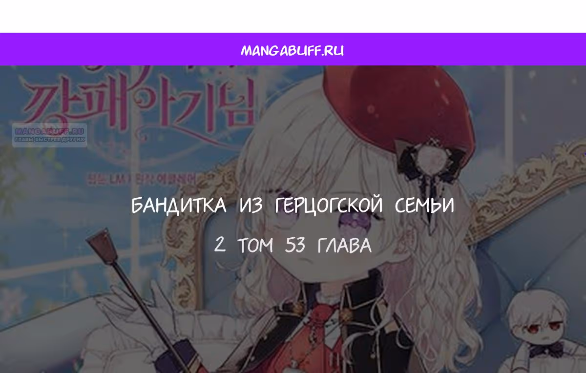 Бандитка герцогской семьи — Том 1 · Глава 53, страница 1