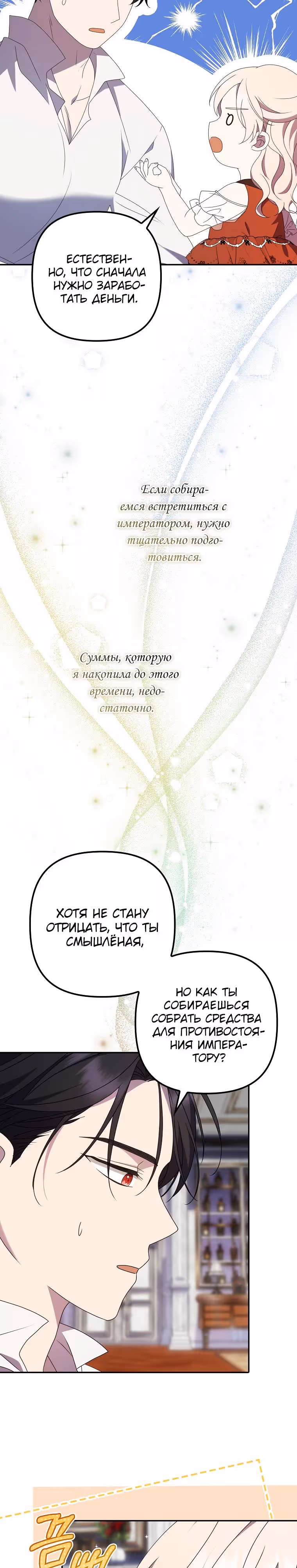 Бандитка герцогской семьи — Том 1 · Глава 49, страница 9