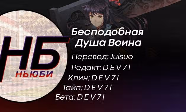 Бесподобная душа воина — Том 1 · Глава 41, страница 4