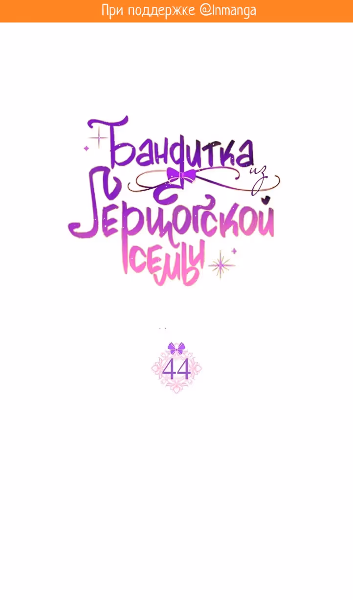 Бандитка герцогской семьи — Том 1 · Глава 44, страница 2
