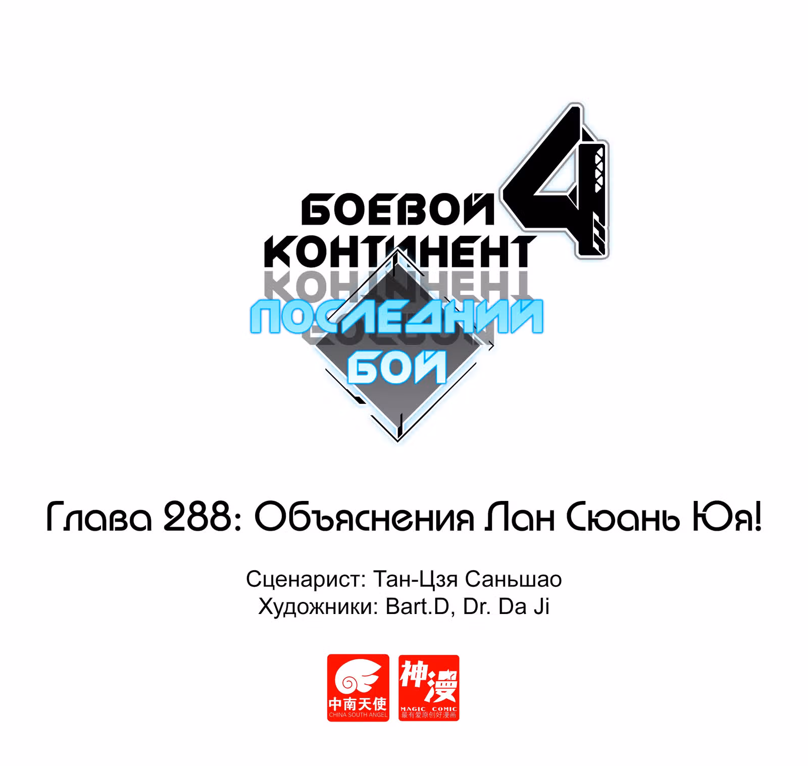 Боевой Континент 4 – Последний Бой — Том 1 · Глава 288, страница 1